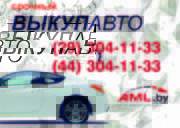 Купим ваш автомобиль (иномарку) СРОЧНО в Бобруйске и по всей Беларуси!
